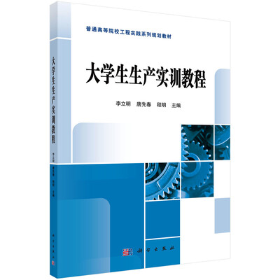 

大学生生产实训教程
