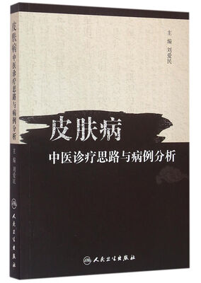

皮肤病中医诊疗思路与病例分析