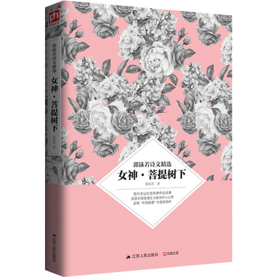

郭沫若诗文精选 女神·菩提树下