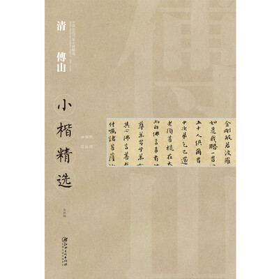 

中国古代书家小楷精选清傅山小楷精选
