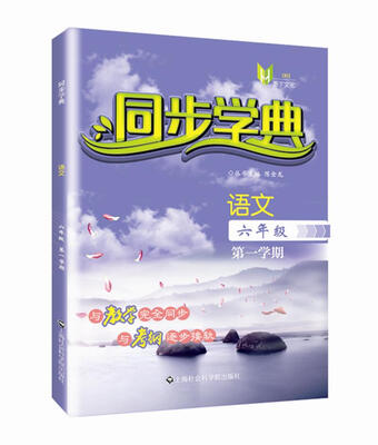 

同步学典：语文六年级（第一学期）