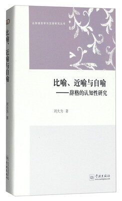 

认知语言学与汉语研究丛书：比喻、近喻与自喻 辞格的认知性研究