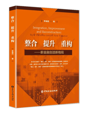 

整合、提升、重构：新金融创造新格局