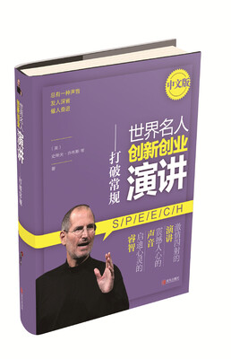 

世界名人创新创业演讲——打破常规（中文版）
