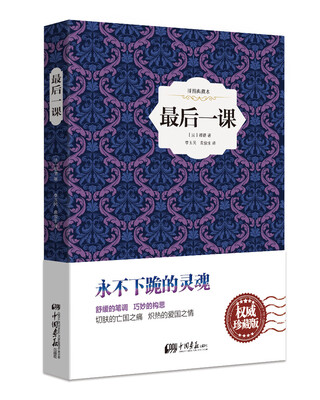 

最后一课（精装插图典藏本）