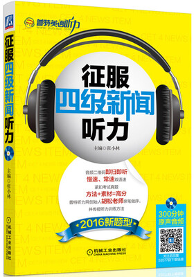 

征服四级新闻听力（2016新题型）