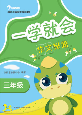 

一学就会 作文秘籍：三年级