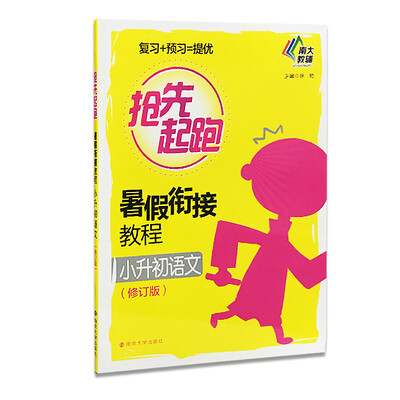 

抢先起跑 暑假衔接教程·小升初语文(修订版