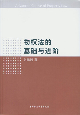 

物权法的基础和进阶