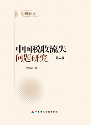 

中国税收流失问题研究（第二版）