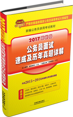 

公务员面试速成及历年真题详解2017最新版/新编公务员录用考试教材