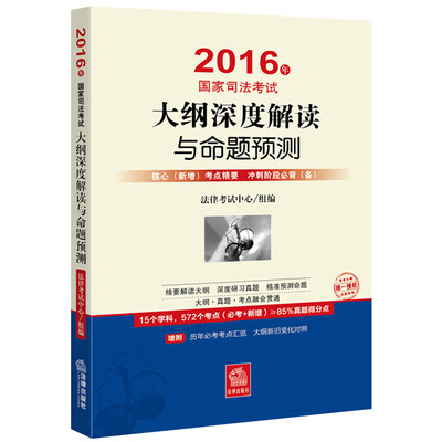 

2016年国家司法考试大纲深度解读与命题预测