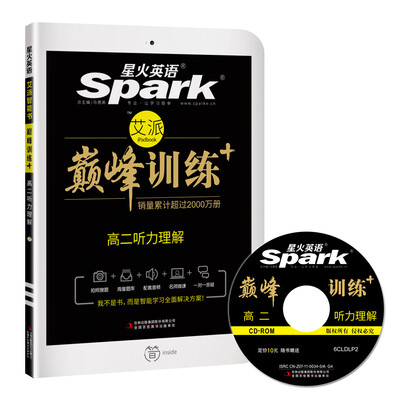

星火英语 巅峰训练 艾派智能书高二听力理解2017年全新上市 附光盘