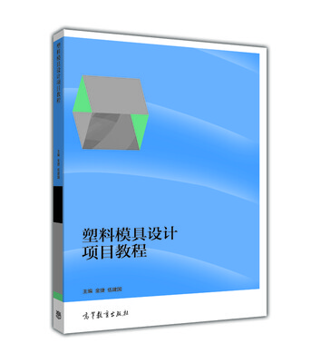 

塑料模具设计项目教程