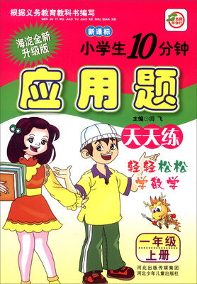 

小学生10分钟应用题：一年级上册（新课标 海淀全新升级版）