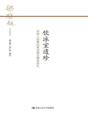 

饮冰室遗珍——未收入结集的梁启超文稿及函札（梁启超作品系列）