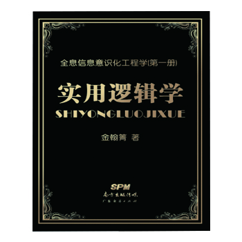 

实用逻辑学