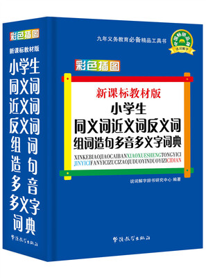 

新课标教材版小学生同义词近义词反义词组词造句多音多义字词典(彩色插图版)