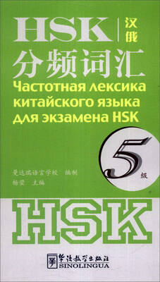 

HSK分频词汇（5级）（汉俄）