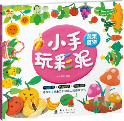

小手玩彩泥-蔬果植物