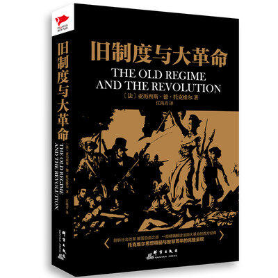 

旧制度与大革命