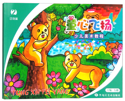 

少儿美术教程·童心飞扬2动物篇