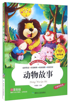 

动物故事（注音彩绘 无障碍阅读）/伴随孩子成长经典阅读