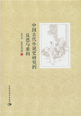 

中国古代小说史研究的反思与重构