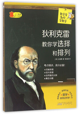 

数学家教你学数学：狄利克雷教你学选择和排列
