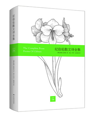 

纪伯伦散文诗全集（精装彩画版）