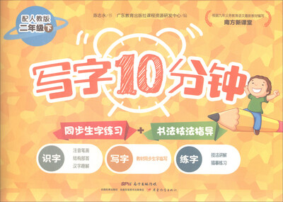 

南方新课堂 写字10分钟（二年级下 配人教版）