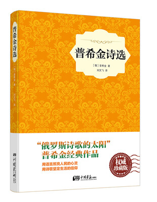 

普希金诗选（精装插图典藏本）