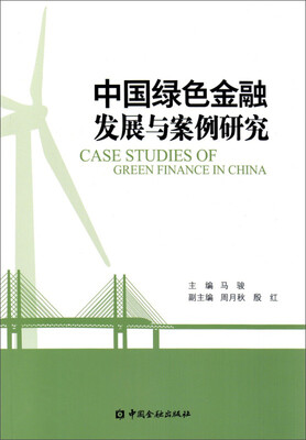 

中国绿色金融发展与案例研究