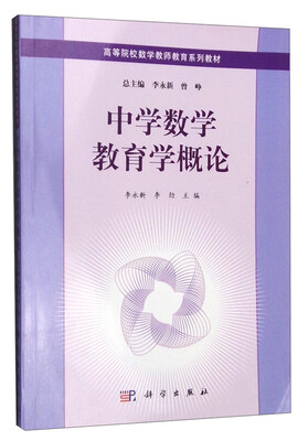 

中学数学教育学概论