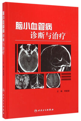 

脑小血管病诊断与治疗