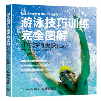 

游泳技巧训练完全图解 让你游得更快更好