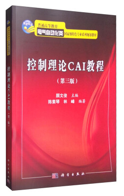 

控制理论CAI教程（第3版）