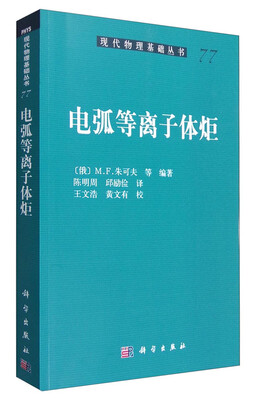 

现代物理基础丛书77：电弧等离子体炬