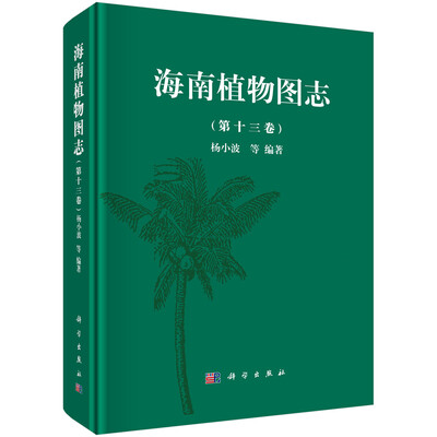 

海南植物图志 第十三卷