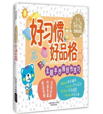 

手抄报：好习惯好品格