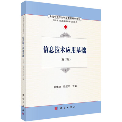 

信息技术应用基础（修订版 供中等卫生职业教育各专业使用）