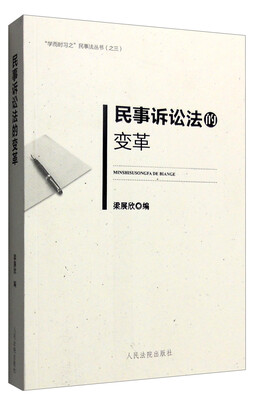 

“学而时习之”民事法丛书（之三）：民事诉讼法的变革