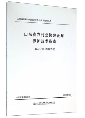 

人民交通出版社 山东省农村公路建设与养护技术指南丛书 路基工程/山东省农村公路建设与养护技术指南