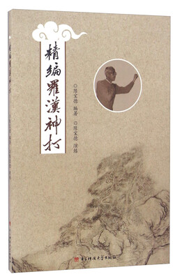 

精编罗汉神打