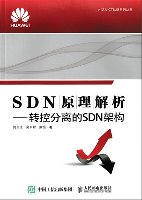 

SDN原理解析 转控分离的SDN架构