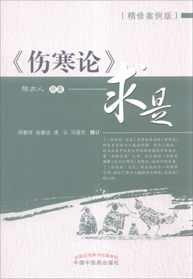 

《伤寒论》求是（精修案例版）