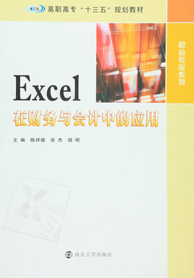 

高职高专“十三五“规划教材 财会专业系列/Excel在财务与会计中的应用