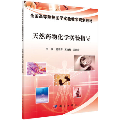 

天然药物化学实验指导