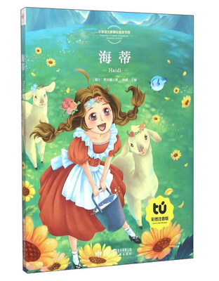 

海蒂（彩图注音版）