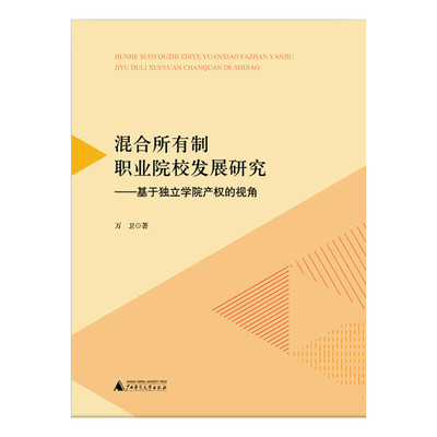 

混合所有制职业院校发展研究——基于独立学院产权的视角